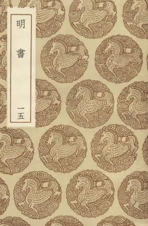 104627-叢書集成初編3943明書一五 .pdf