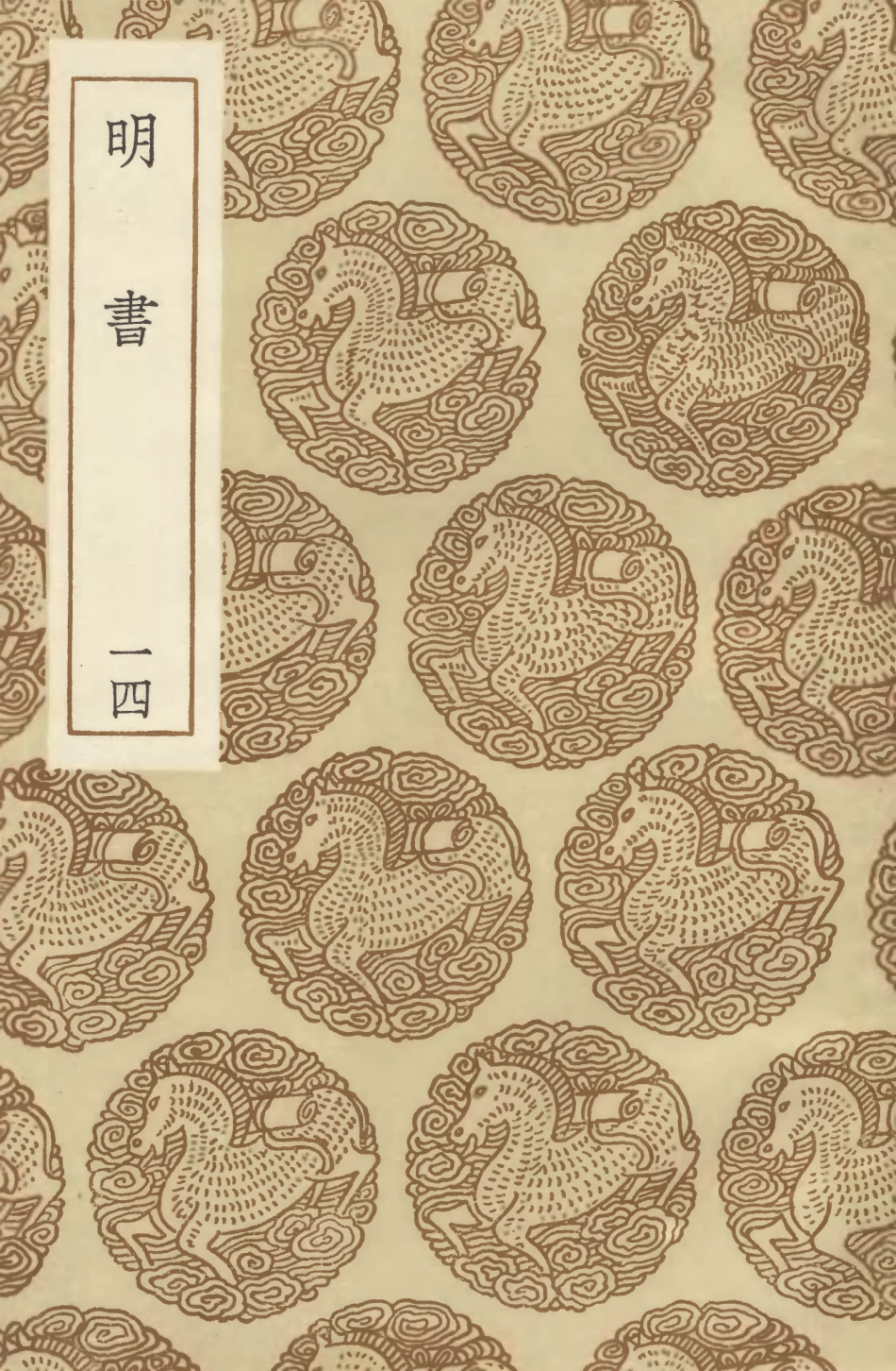 104626-叢書集成初編3942明書一四 .pdf_第1页