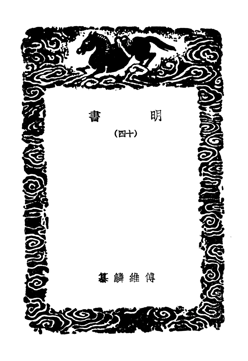 104626-叢書集成初編3942明書一四 .pdf_第3页
