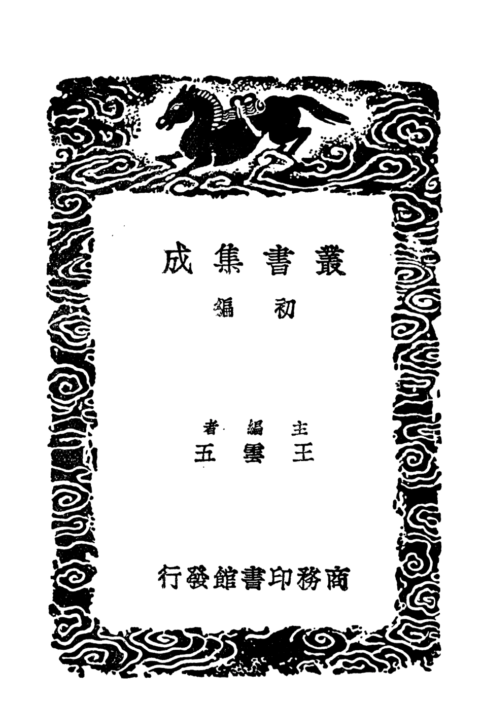 104625-叢書集成初編3940明書一二 .pdf_第2页
