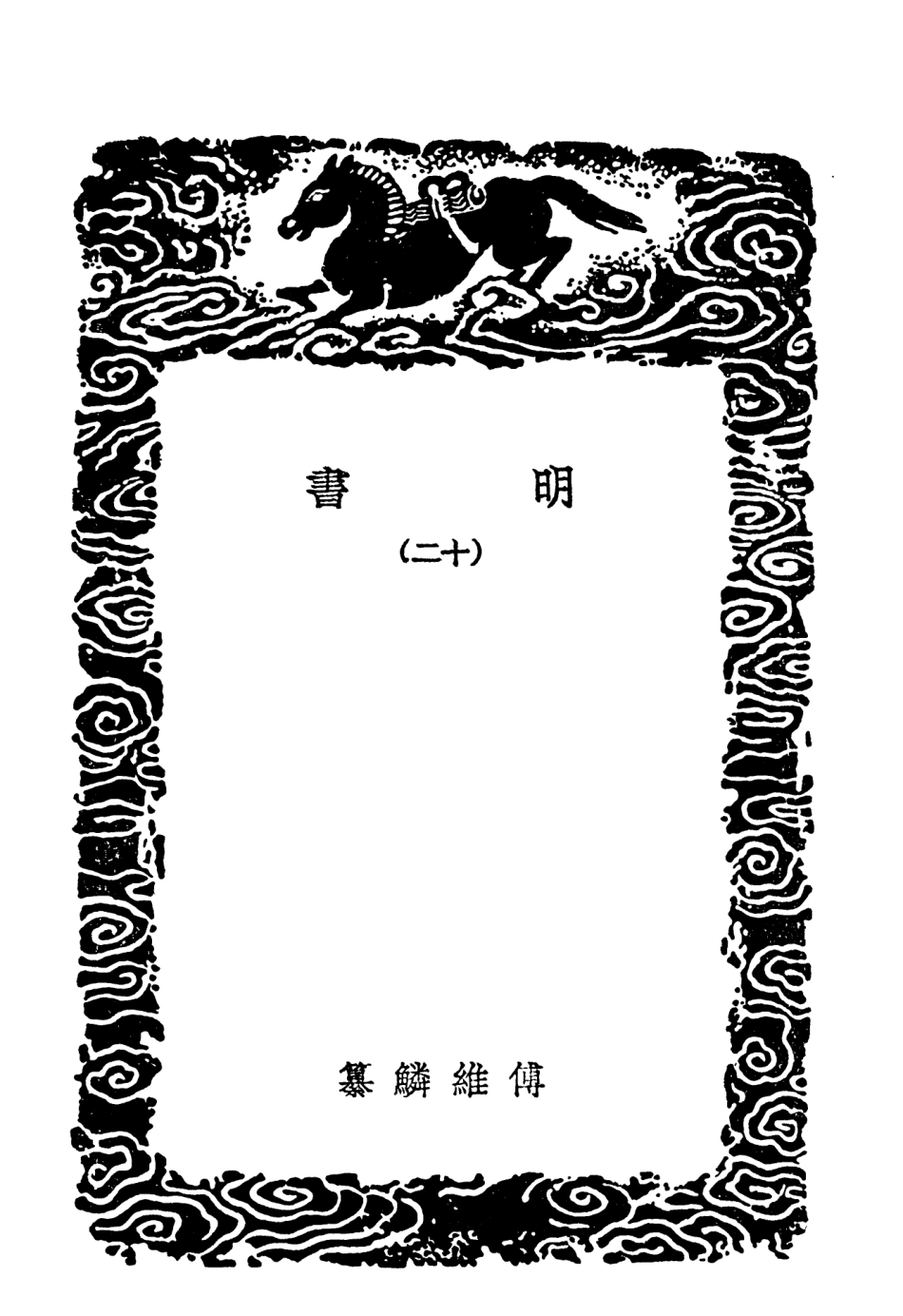 104625-叢書集成初編3940明書一二 .pdf_第3页