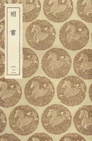 104625-叢書集成初編3940明書一二 .pdf