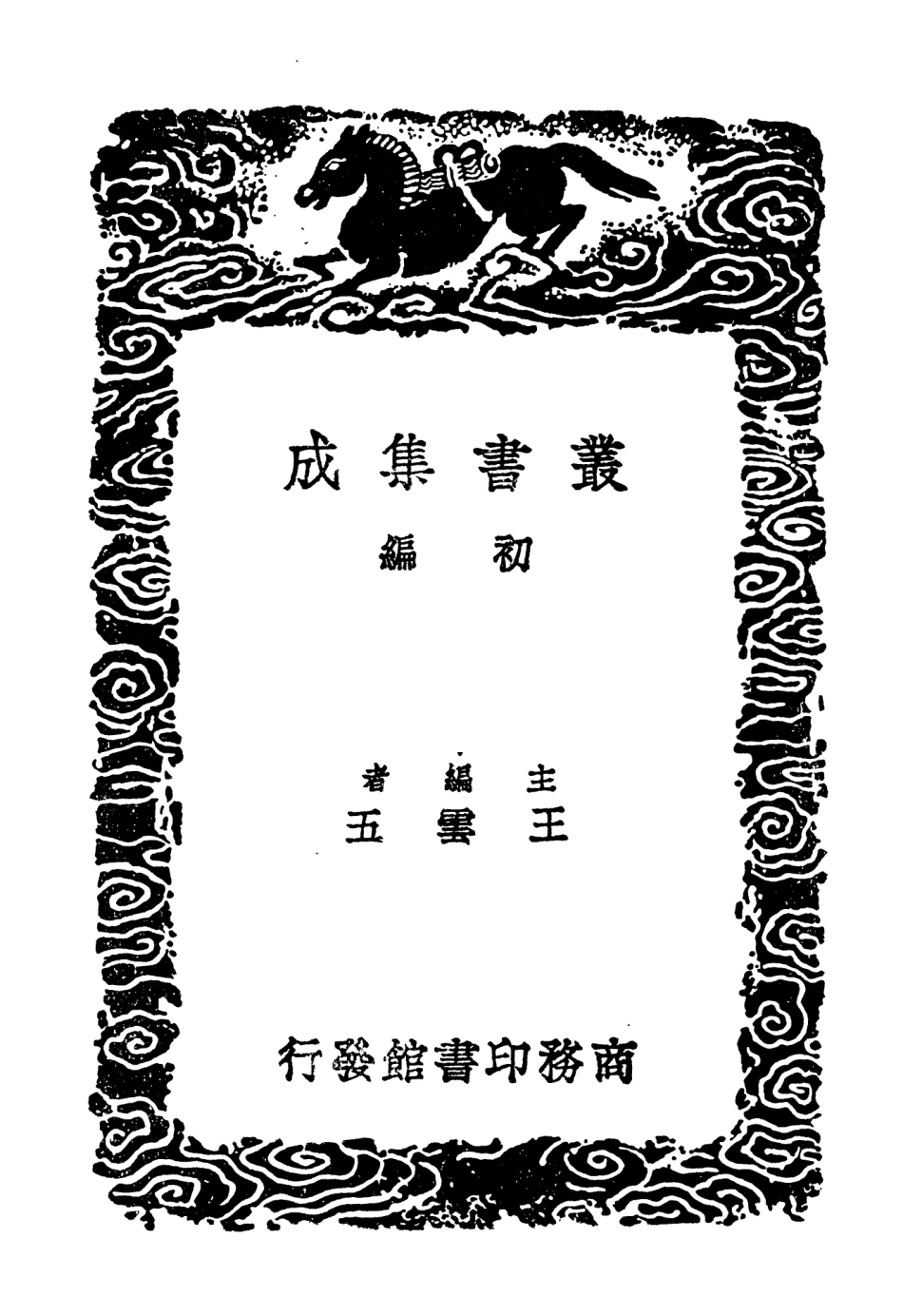104624-叢書集成初編3939明書一一 .pdf_第2页