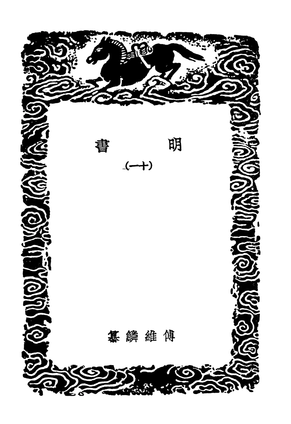 104624-叢書集成初編3939明書一一 .pdf_第3页