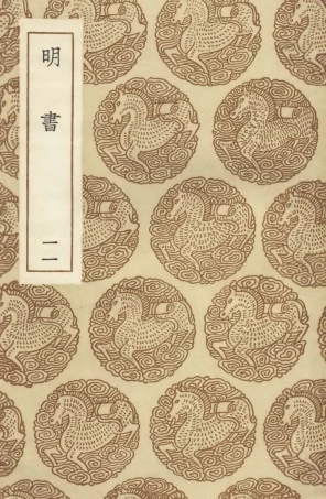 104624-叢書集成初編3939明書一一 .pdf