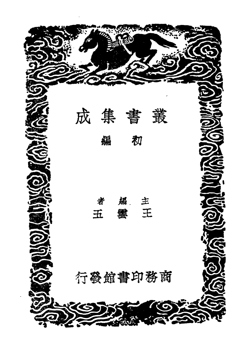 104623-叢書集成初編3938明書一○ .pdf_第2页
