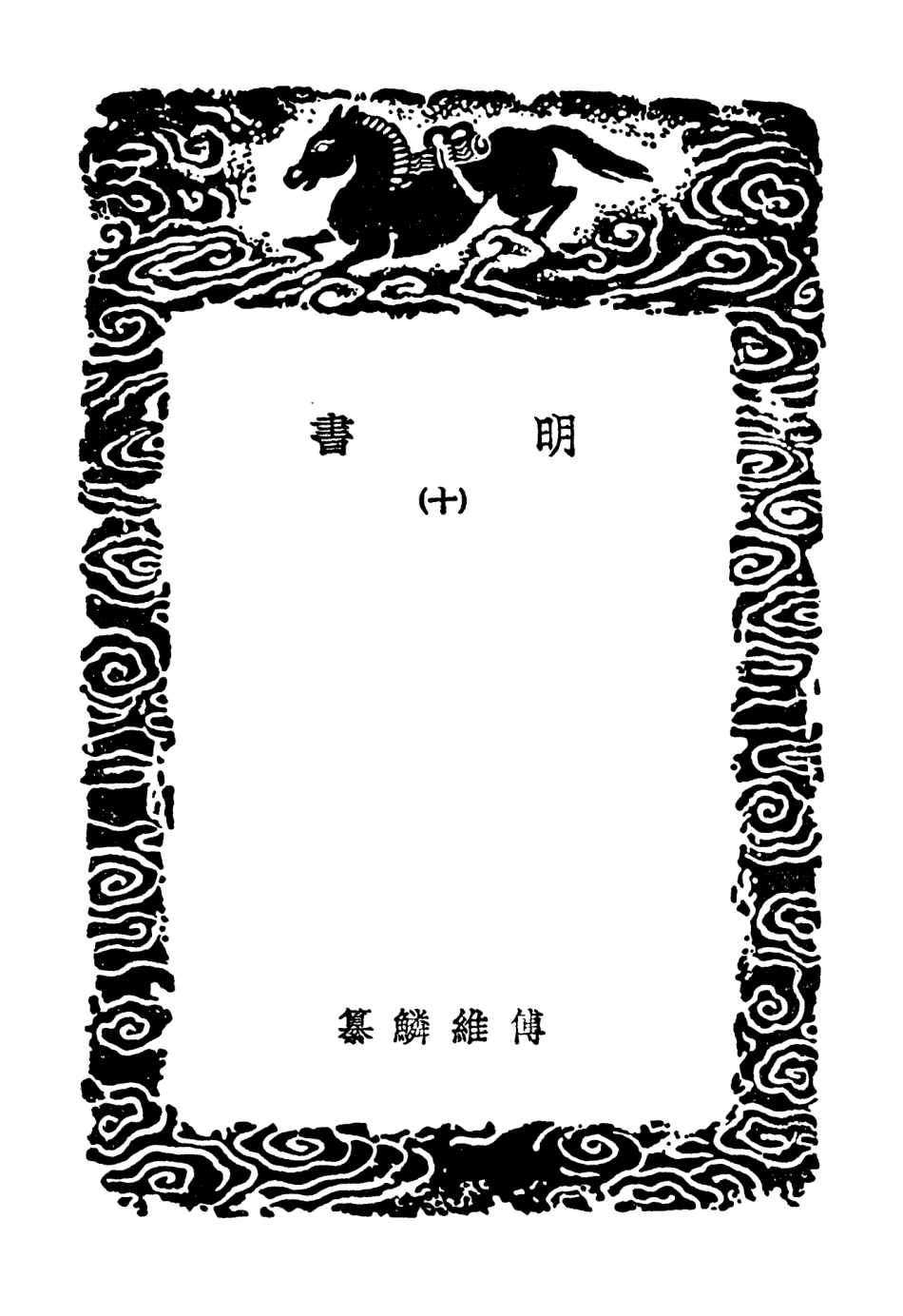 104623-叢書集成初編3938明書一○ .pdf_第3页