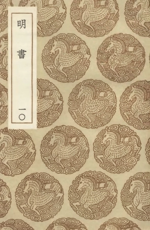 104623-叢書集成初編3938明書一○ .pdf