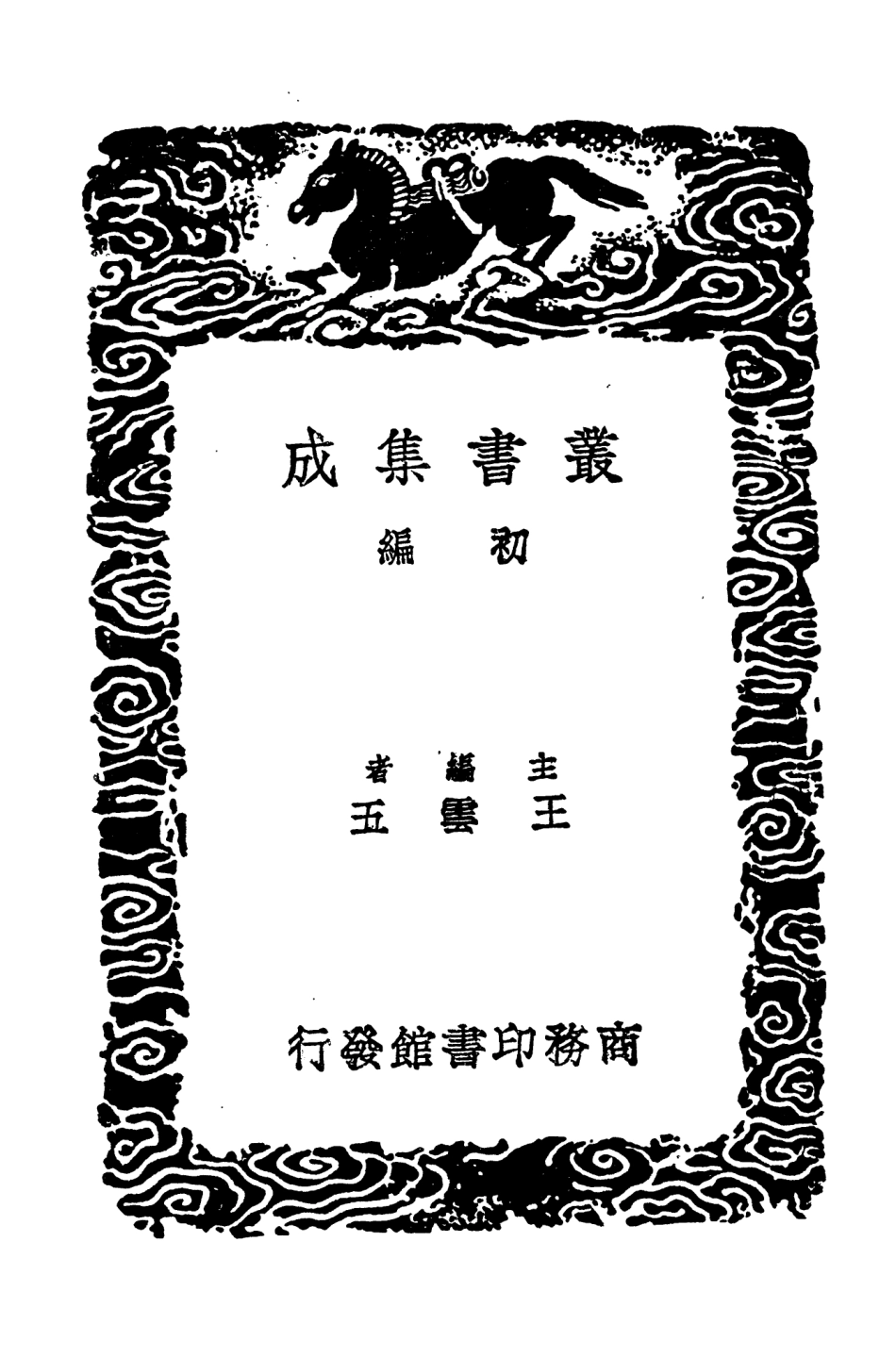 104615-叢書集成初編3930明書二 .pdf_第2页
