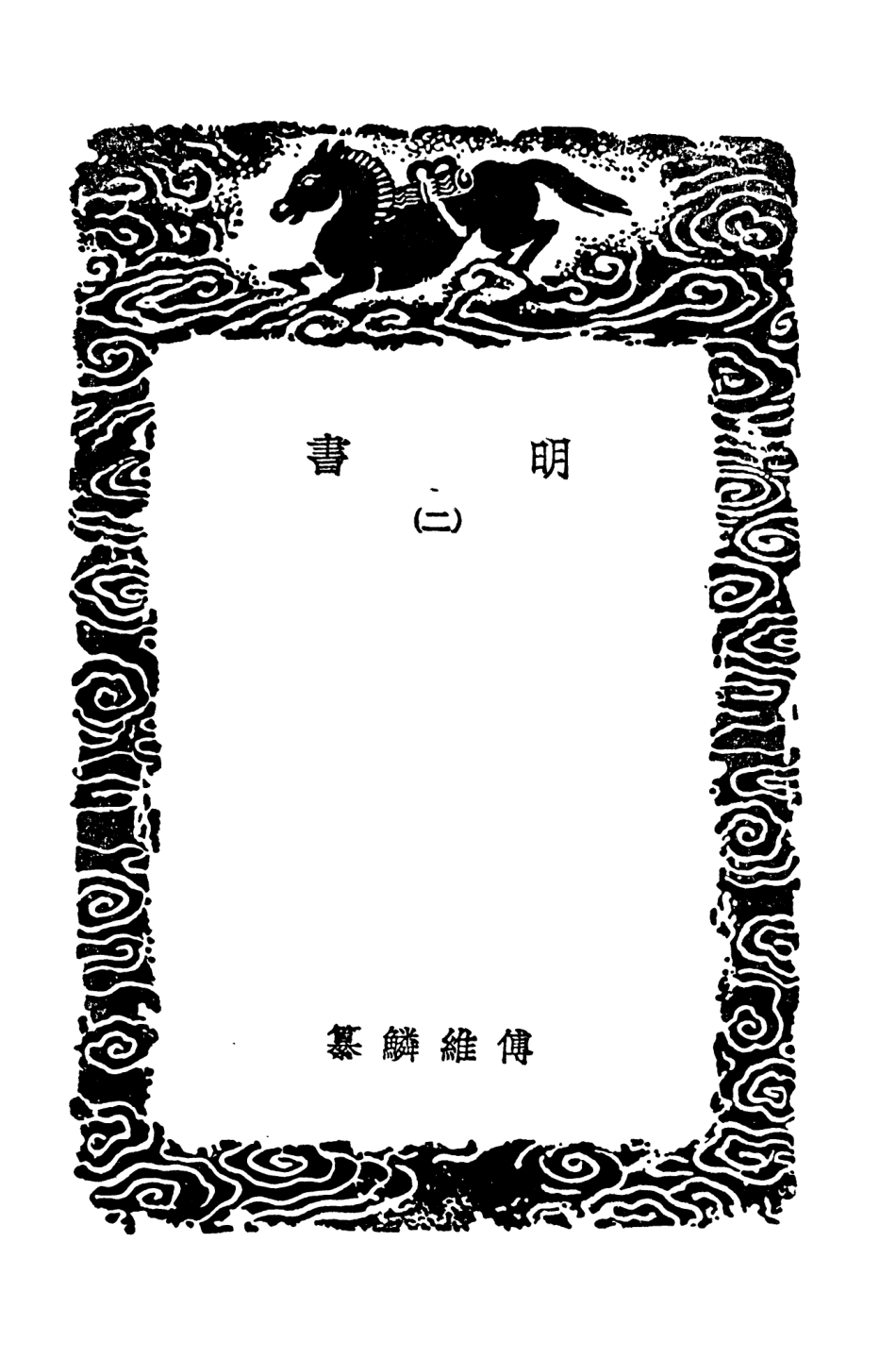 104615-叢書集成初編3930明書二 .pdf_第3页
