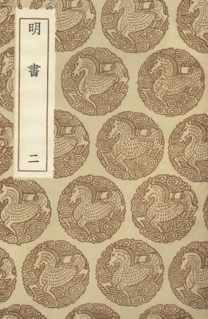 104615-叢書集成初編3930明書二 .pdf