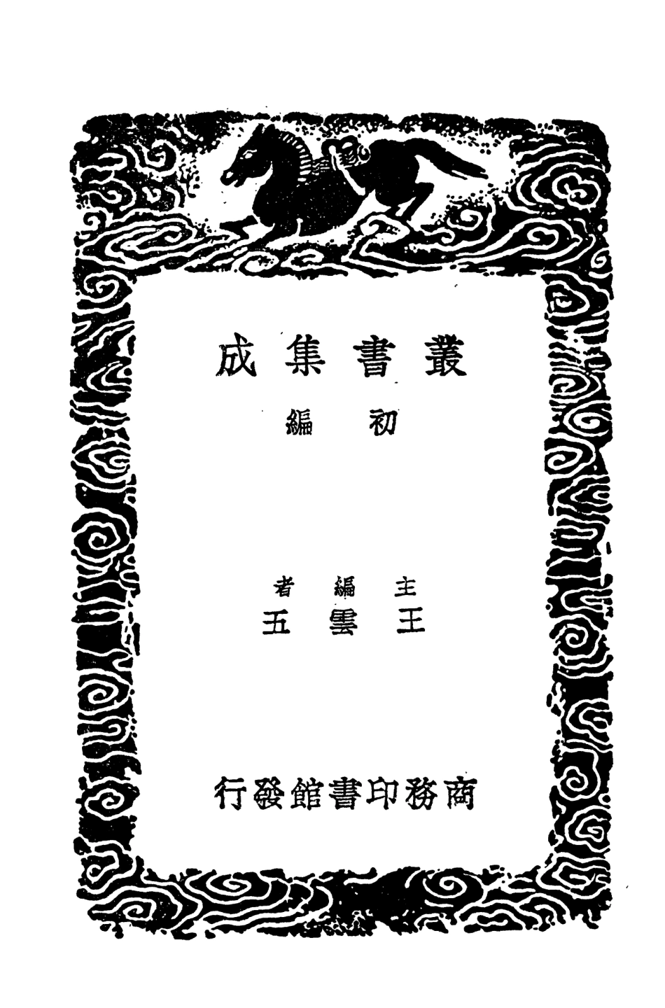 104614-叢書集成初編3929明書一 .pdf_第2页