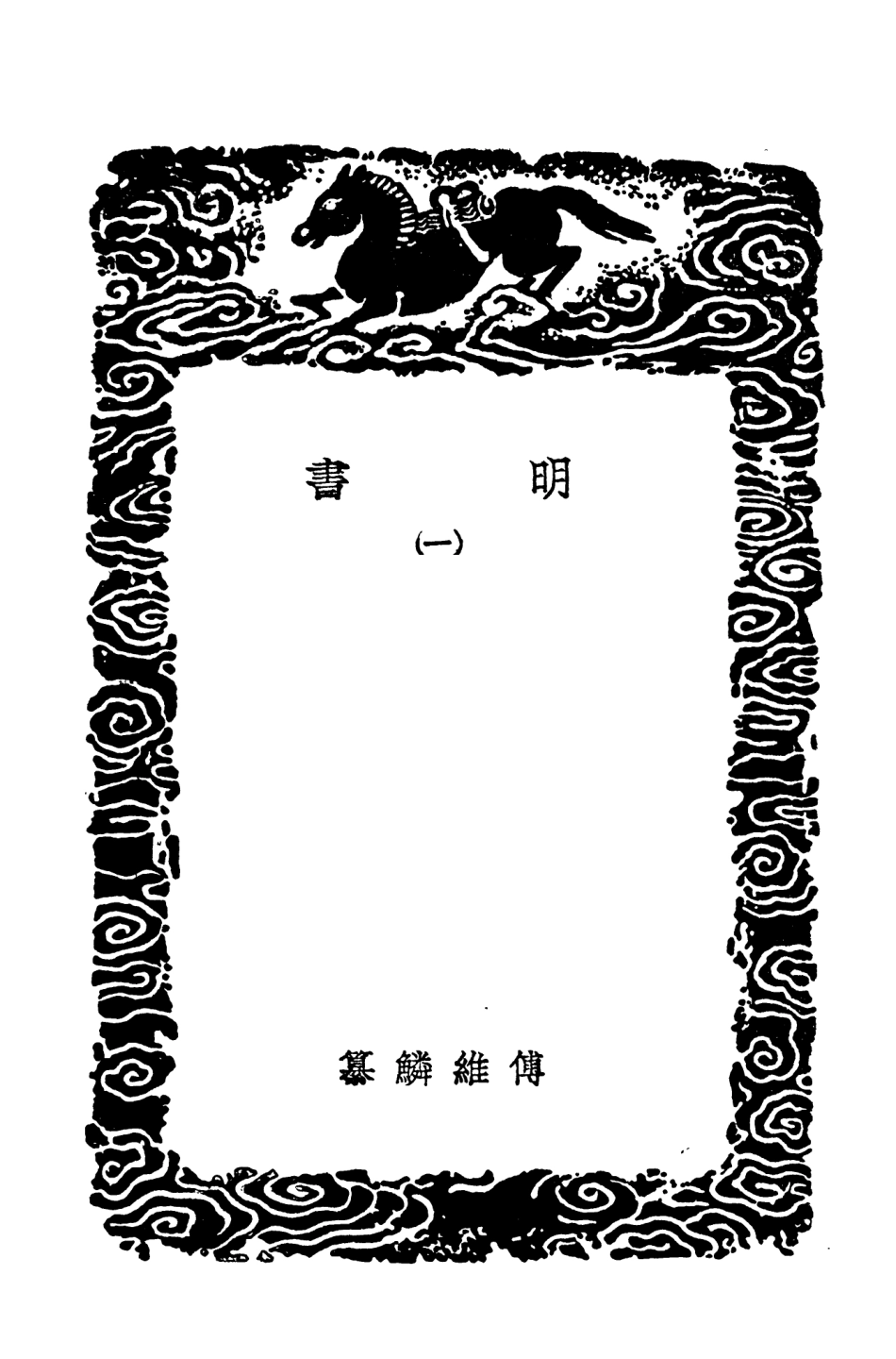 104614-叢書集成初編3929明書一 .pdf_第3页