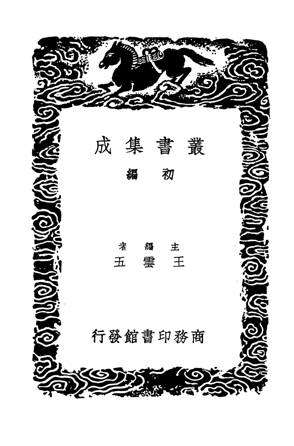 104613-叢書集成初編3927明史紀事本末一○ .pdf_第2页