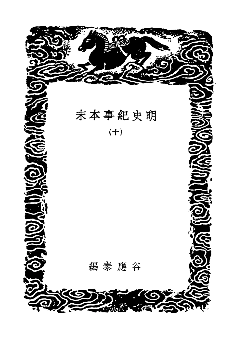 104613-叢書集成初編3927明史紀事本末一○ .pdf_第3页