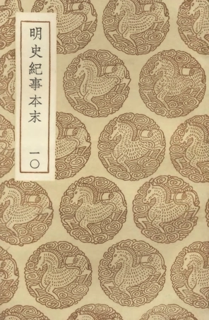 104613-叢書集成初編3927明史紀事本末一○ .pdf