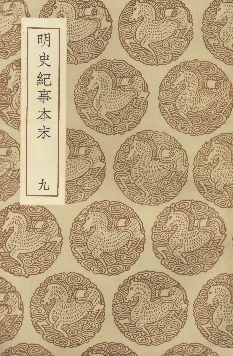104612-叢書集成初編3926明史紀事本末九 .pdf_第1页