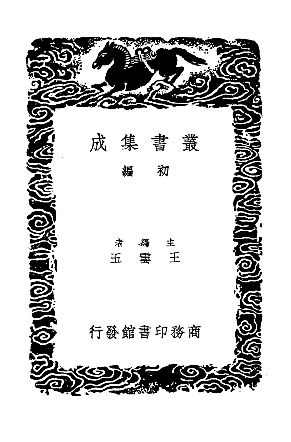 104612-叢書集成初編3926明史紀事本末九 .pdf_第2页