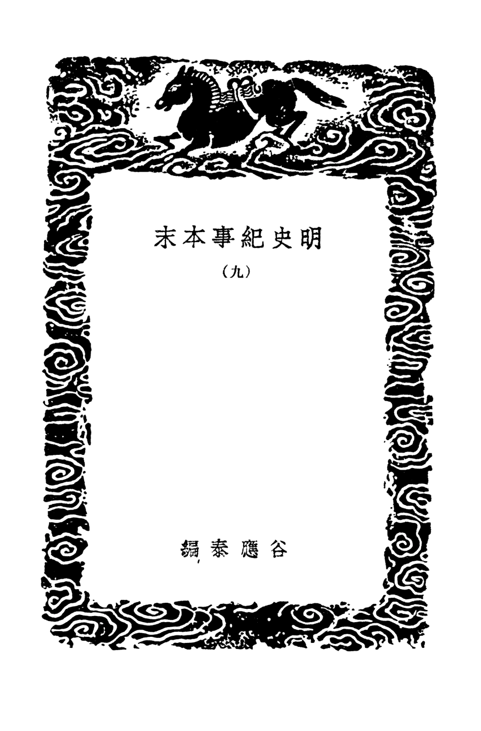 104612-叢書集成初編3926明史紀事本末九 .pdf_第3页