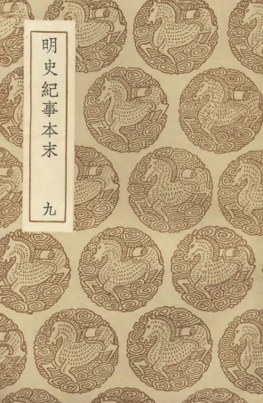 104612-叢書集成初編3926明史紀事本末九 .pdf