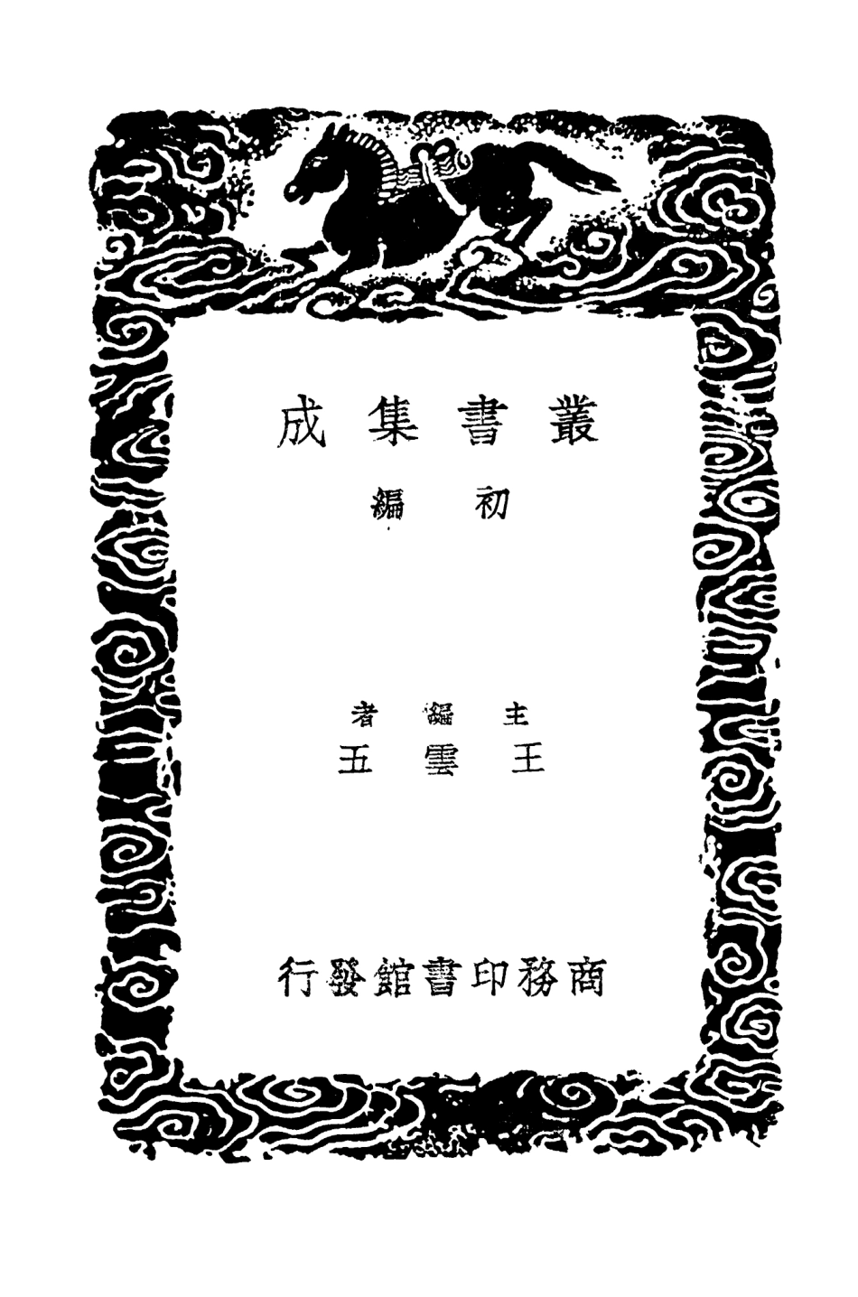 104611-叢書集成初編3925明史紀事本末八 .pdf_第2页