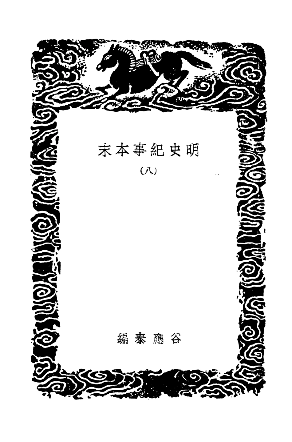 104611-叢書集成初編3925明史紀事本末八 .pdf_第3页