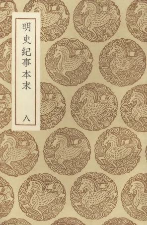 104611-叢書集成初編3925明史紀事本末八 .pdf