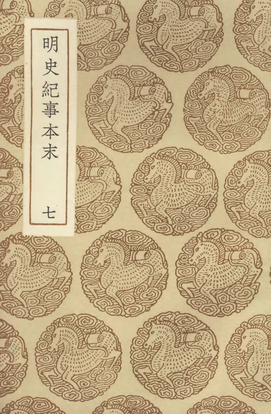 104610-叢書集成初編3924明史紀事本末七 .pdf_第1页