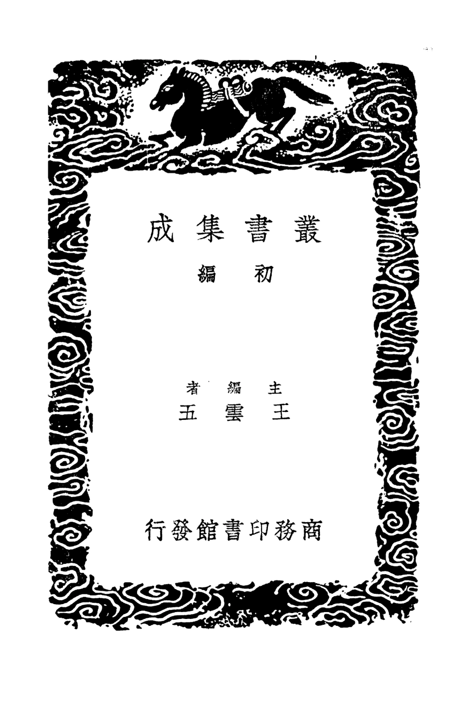 104610-叢書集成初編3924明史紀事本末七 .pdf_第2页