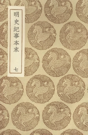 104610-叢書集成初編3924明史紀事本末七 .pdf