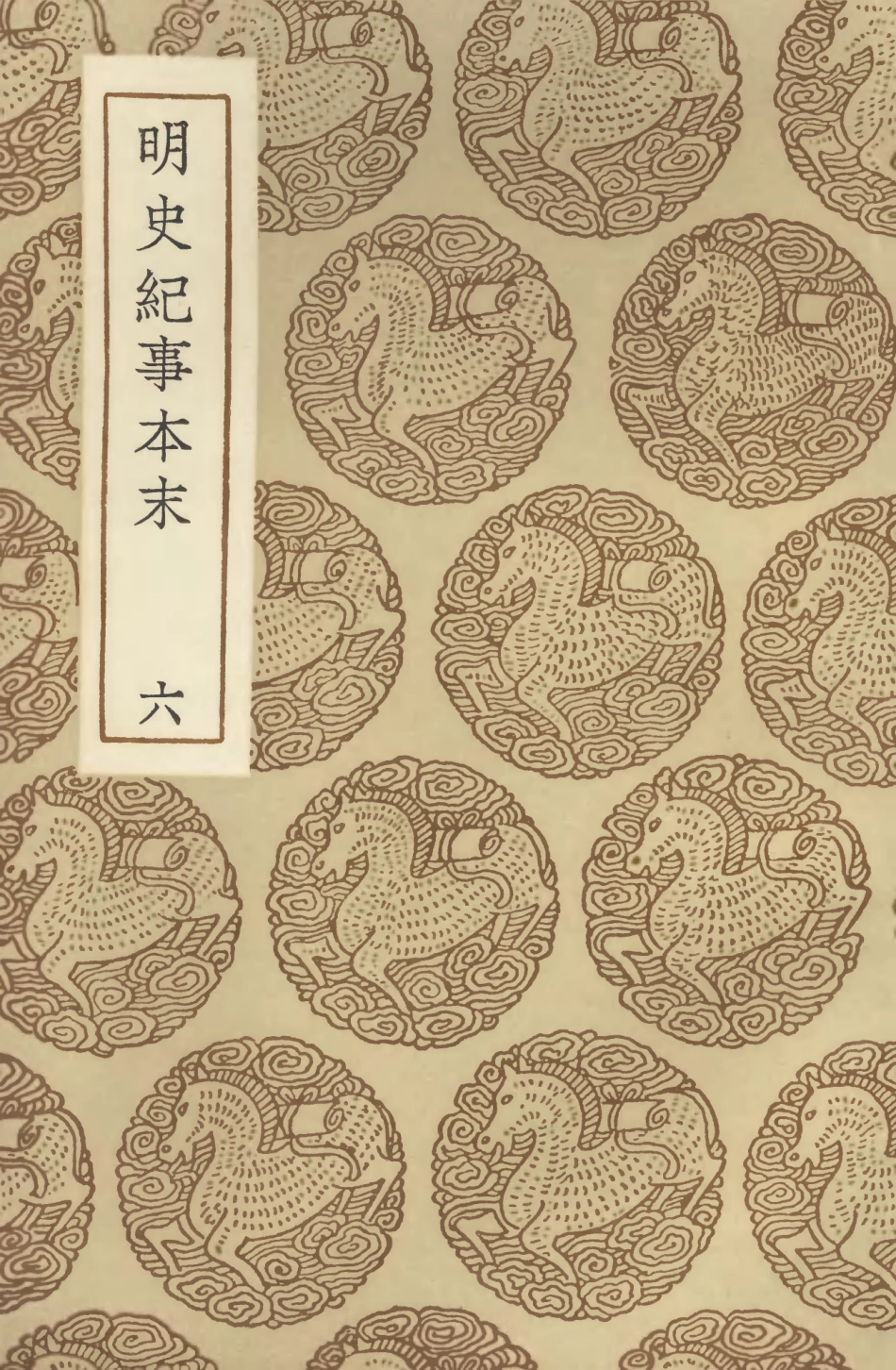 104609-叢書集成初編3923明史紀事本末六 .pdf_第1页