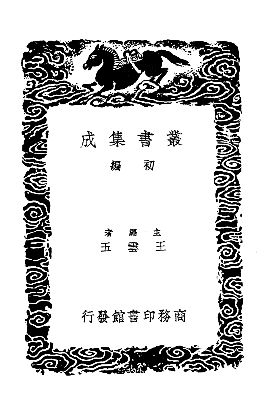 104609-叢書集成初編3923明史紀事本末六 .pdf_第2页