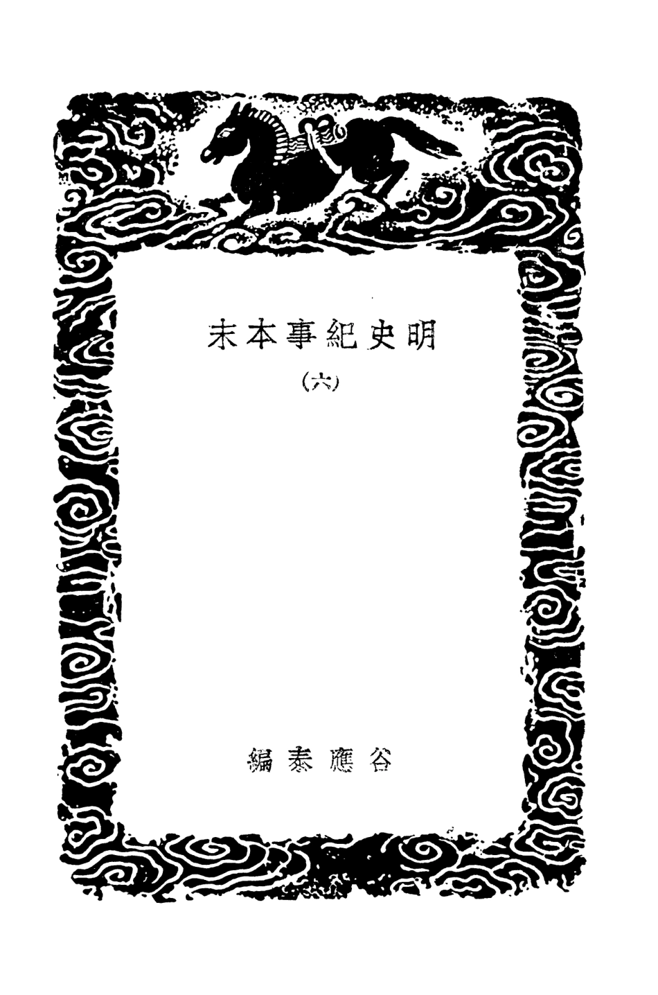 104609-叢書集成初編3923明史紀事本末六 .pdf_第3页