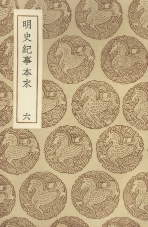 104609-叢書集成初編3923明史紀事本末六 .pdf