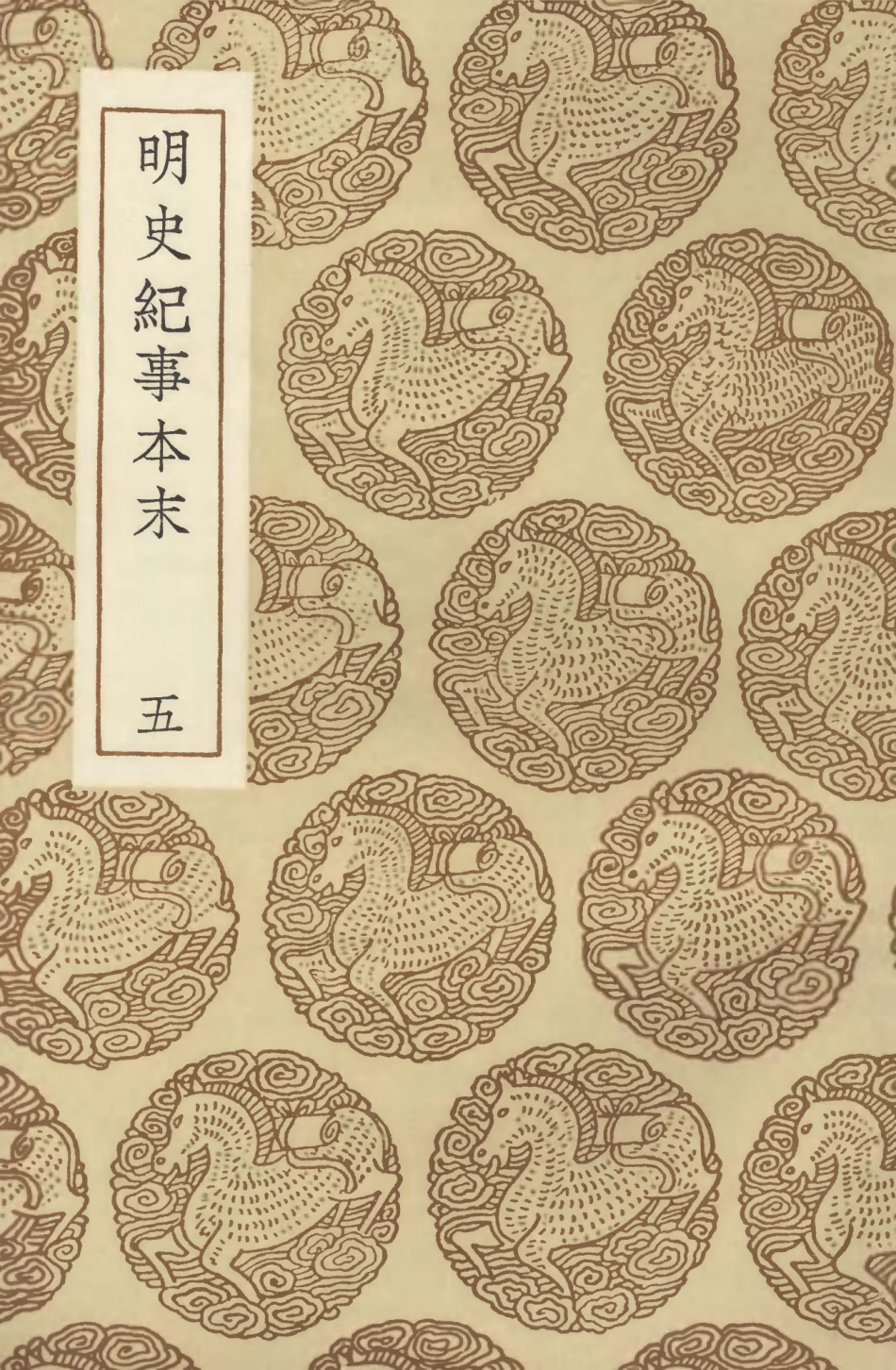 104608-叢書集成初編3922明史紀事本末五 .pdf_第1页