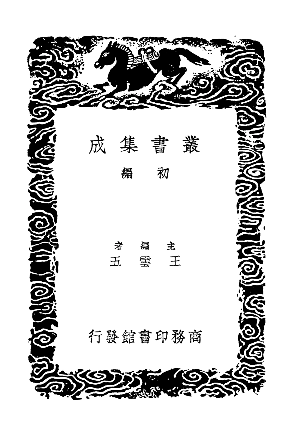 104608-叢書集成初編3922明史紀事本末五 .pdf_第2页