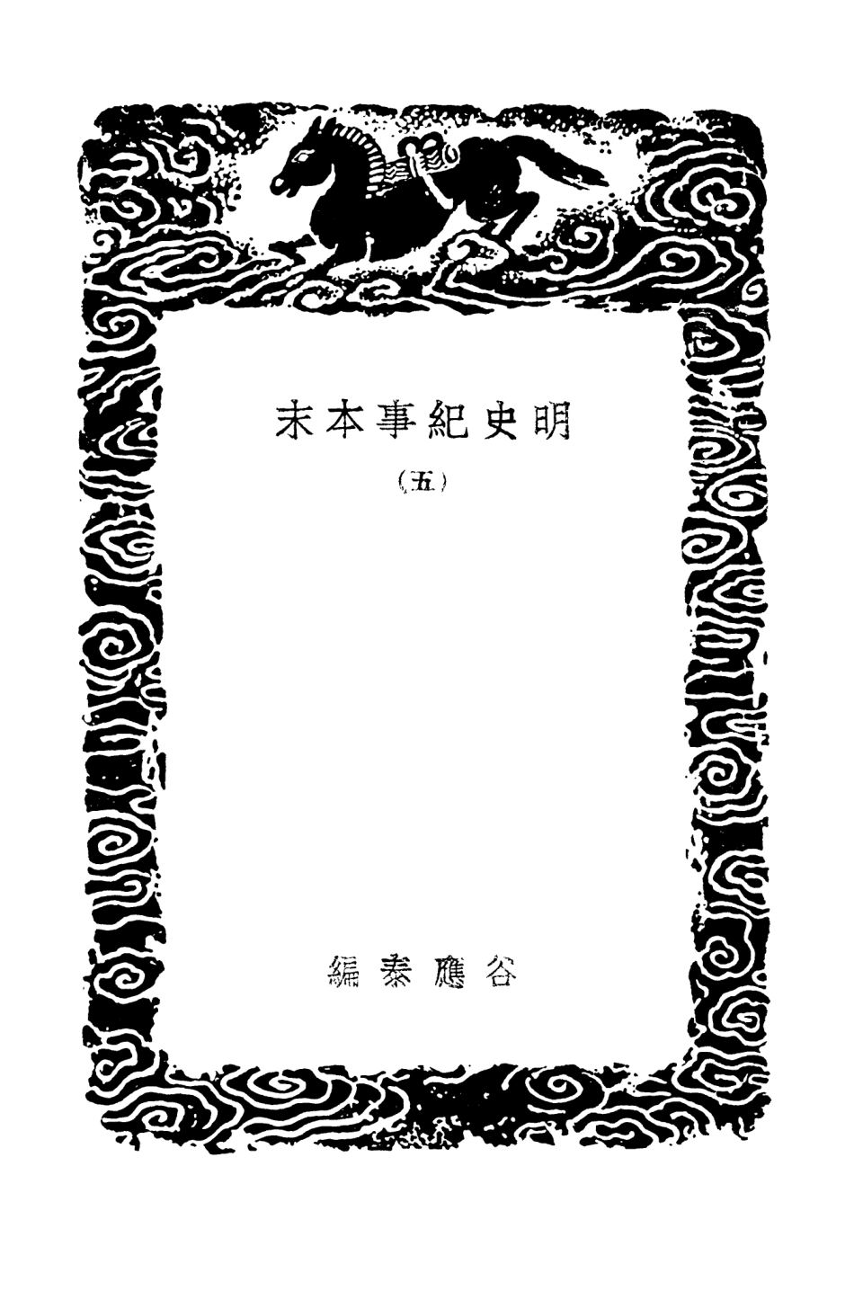 104608-叢書集成初編3922明史紀事本末五 .pdf_第3页