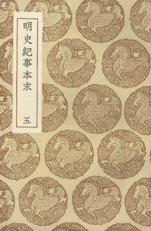 104608-叢書集成初編3922明史紀事本末五 .pdf