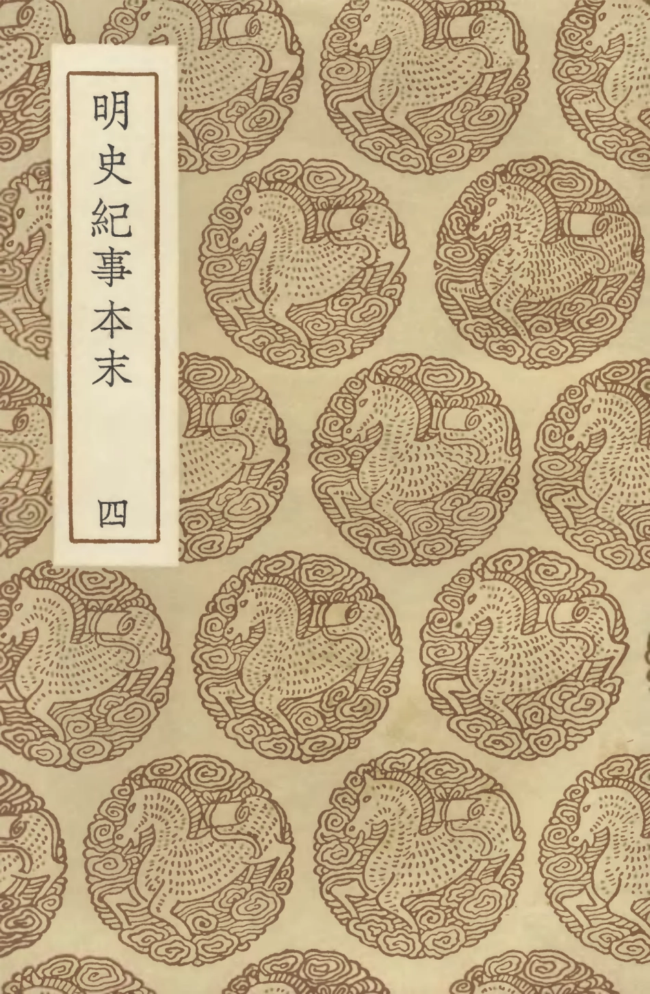 104607-叢書集成初編3921明史紀事本末四 .pdf_第1页