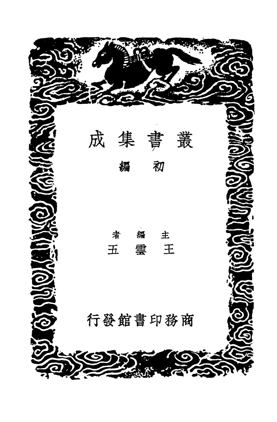 104607-叢書集成初編3921明史紀事本末四 .pdf_第2页