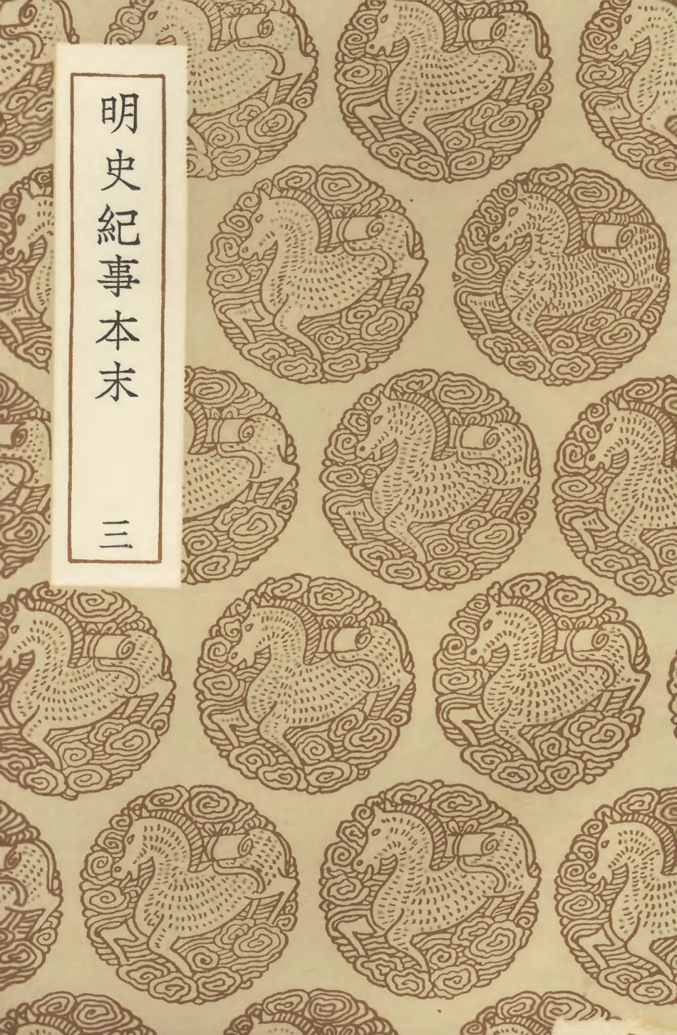 104606-叢書集成初編3920明史紀事本末三 .pdf_第1页