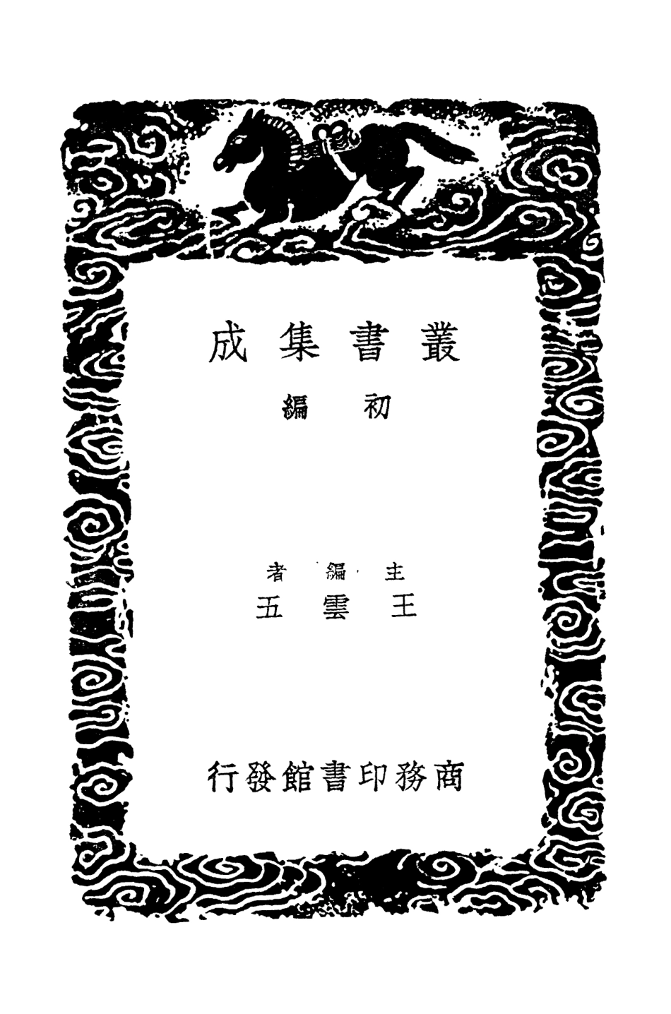 104606-叢書集成初編3920明史紀事本末三 .pdf_第2页