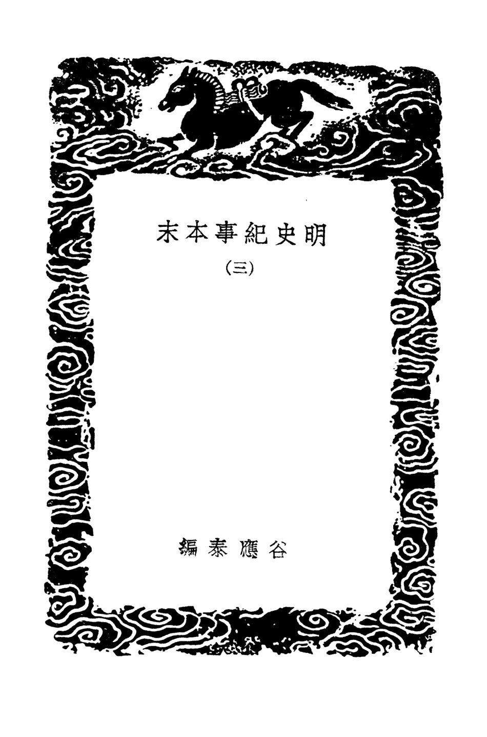 104606-叢書集成初編3920明史紀事本末三 .pdf_第3页