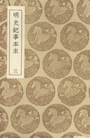 104606-叢書集成初編3920明史紀事本末三 .pdf