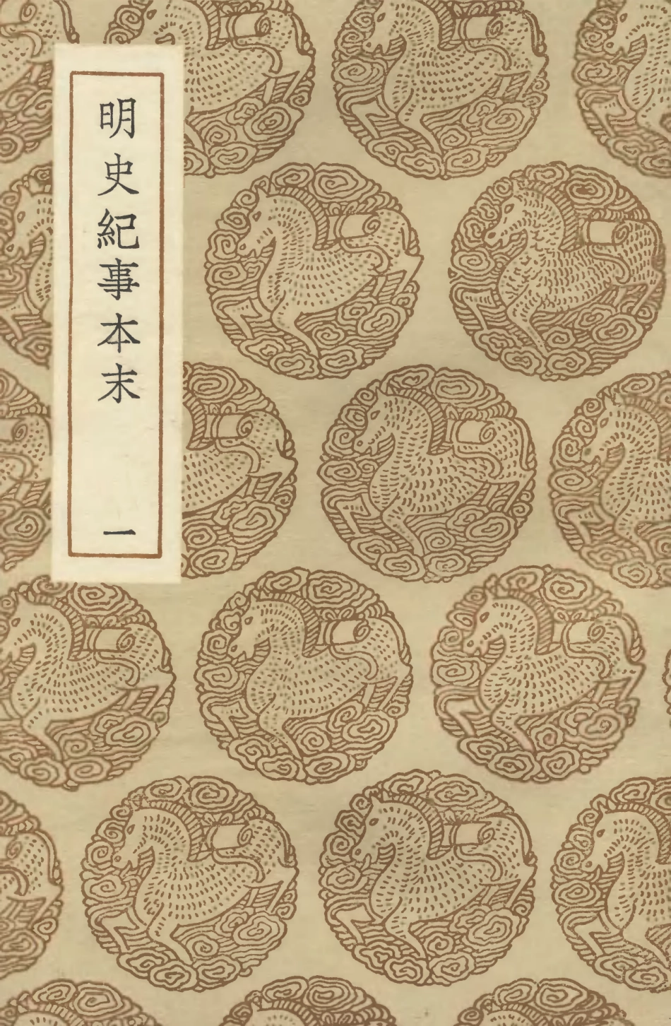 104605-叢書集成初編3918明史紀事本末一 .pdf_第1页