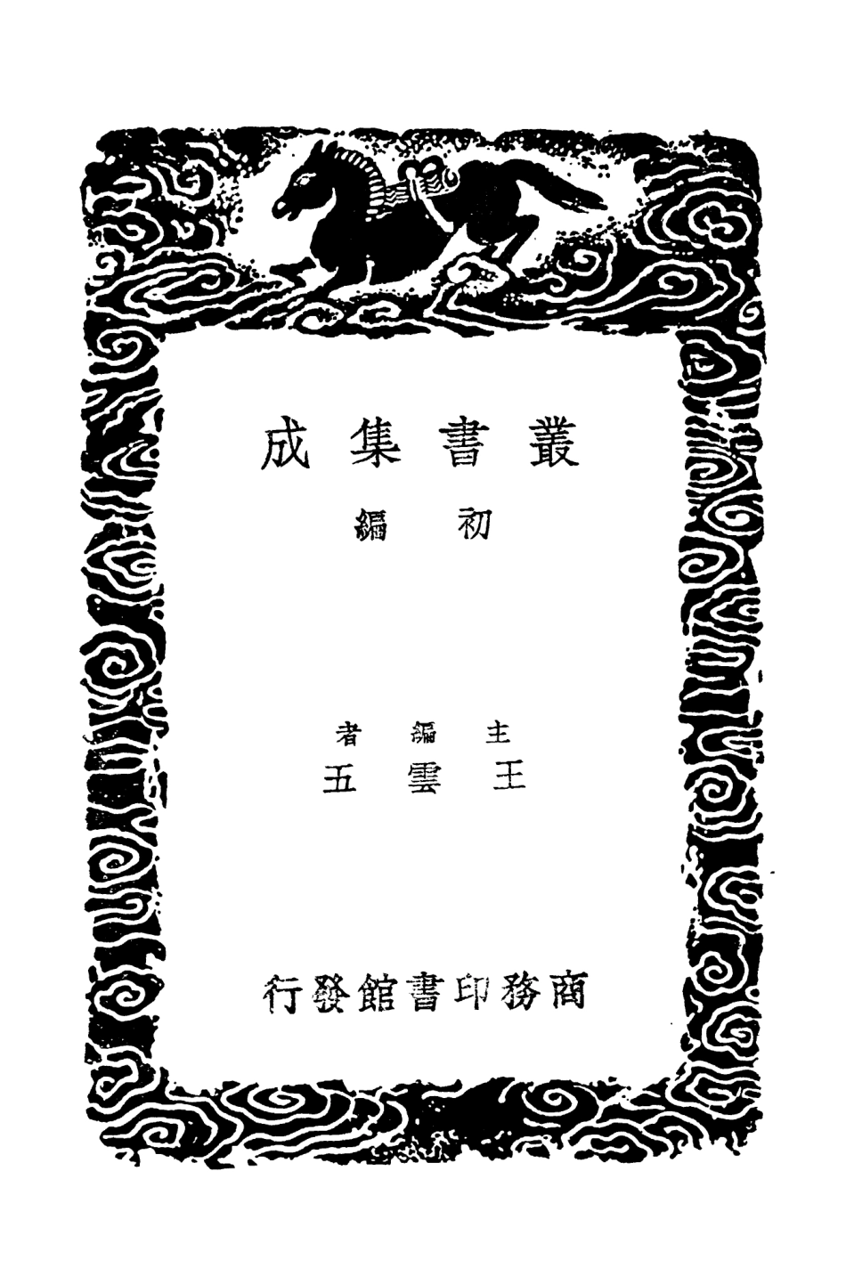 104605-叢書集成初編3918明史紀事本末一 .pdf_第2页