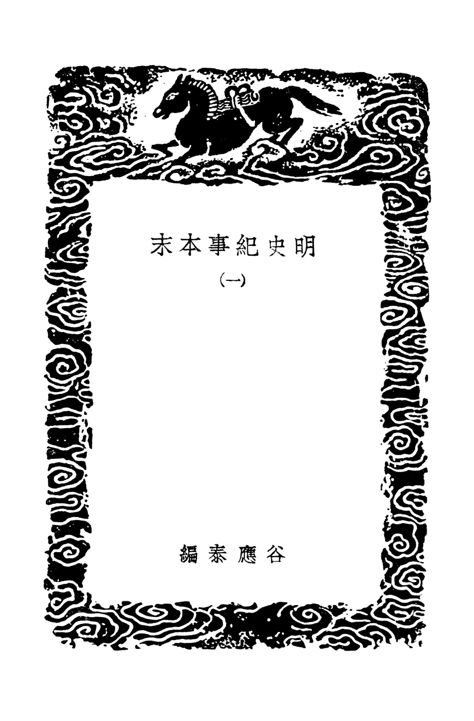 104605-叢書集成初編3918明史紀事本末一 .pdf_第3页