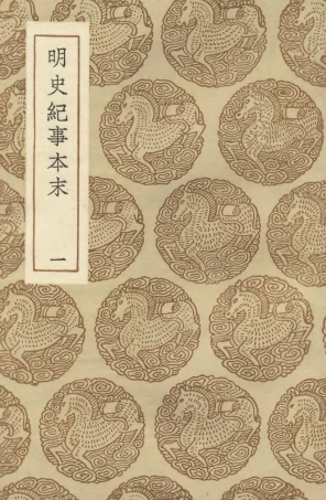 104605-叢書集成初編3918明史紀事本末一 .pdf