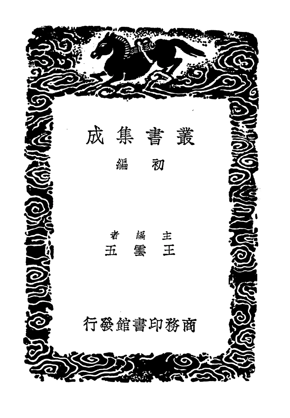104604-叢書集成初編3917鴻猷錄三 .pdf_第2页