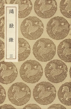 104604-叢書集成初編3917鴻猷錄三 .pdf